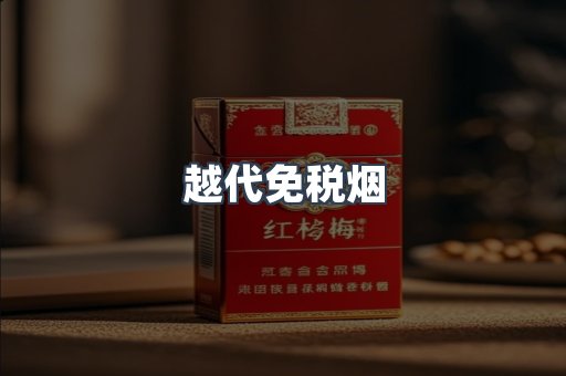 越代免税烟